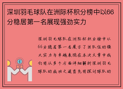 深圳羽毛球队在洲际杯积分榜中以66分稳居第一名展现强劲实力