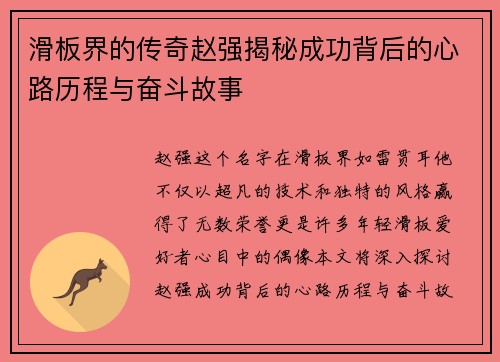 滑板界的传奇赵强揭秘成功背后的心路历程与奋斗故事