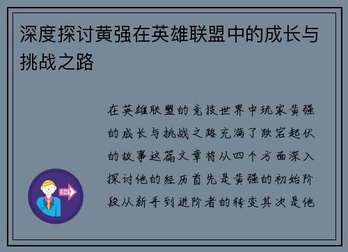 深度探讨黄强在英雄联盟中的成长与挑战之路