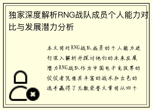 独家深度解析RNG战队成员个人能力对比与发展潜力分析