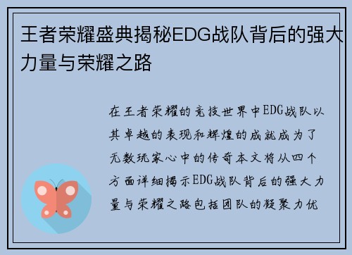 王者荣耀盛典揭秘EDG战队背后的强大力量与荣耀之路