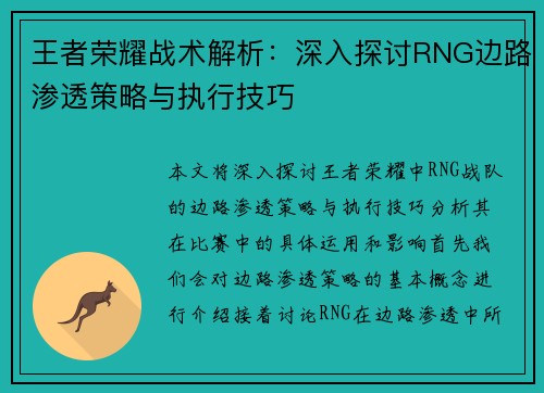 王者荣耀战术解析：深入探讨RNG边路渗透策略与执行技巧