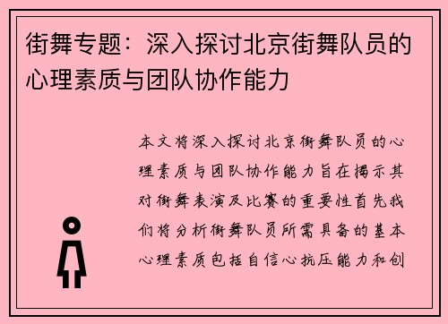 街舞专题：深入探讨北京街舞队员的心理素质与团队协作能力